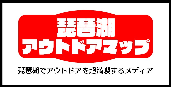 琵琶湖アウトドアマップ