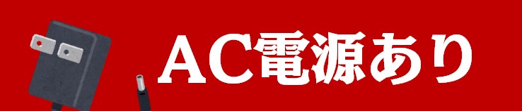 中部キャンプWALKER|AC電源