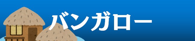 中部キャンプWALKER|バンガロー
