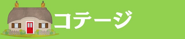 中部キャンプWALKER|コテージ